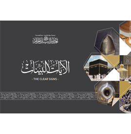 مكتبة التعظيم - الآيات البينات