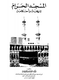 المسجد الحرام تاريخه وأحكامه