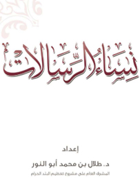 مكتبة التعظيم - نساء الرسالات